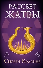 Рассвет Жатвы