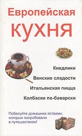 Европейская кухня. Кнедлики. Венские сладости. Итальянская пицца. Колбаски по-баварски