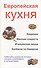 Европейская кухня. Кнедлики. Венские сладости. Итальянская пицца. Колбаски по-баварски - 0