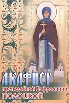 Акафист преподобной Евфросинии Полоцкой (м)