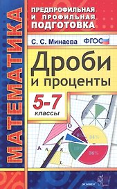 Математика. Дроби и проценты. 5-7 классы. 3 -е изд.