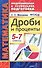 Математика. Дроби и проценты. 5-7 классы. 3 -е изд. - 0