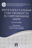 Интеллектуальная собственность в современном мире. Монография. - 0
