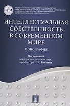 Интеллектуальная собственность в современном мире. Монография.