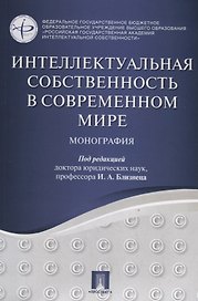 Интеллектуальная собственность в современном мире. Монография.