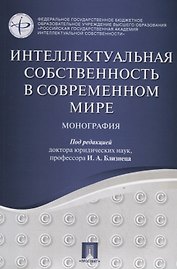 Интеллектуальная собственность в современном мире. Монография.