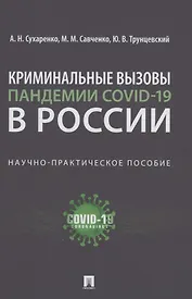 Криминальные вызовы пандемии COVID-19 в России. Научно-практическое пособие