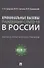 Криминальные вызовы пандемии COVID-19 в России. Научно-практическое пособие - 0