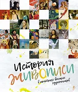 История живописи в полотнах великих художников