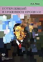 РУЖН Леви Потерпевший в уголовном процессе:Консп.лекц.