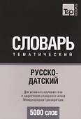 Русско-датский тематический словарь. 5000 слов. Международная транскрипция - 0