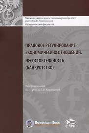 Правовое регулирование экономических отношений. Несостоятельность (банкротство)