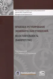 Правовое регулирование экономических отношений. Несостоятельность (банкротство)