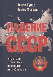 Падение СССР: Что стало с бывшими союзными республиками