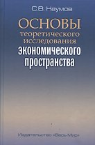 Основы теоретического исследования экономического пространства