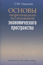 Основы теоретического исследования экономического пространства