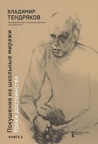 Покушение на школьные миражи. Уроки достоинства. Художественные и публицистические произведения. Книга 2