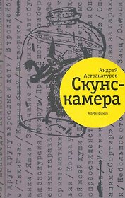 Скунс-камера
