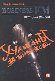 Хулиганы в бизнесе: История успеха Business FM