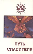 Путь Спасителя. Система Порфирия Иванова в свете Учения Живой Этики