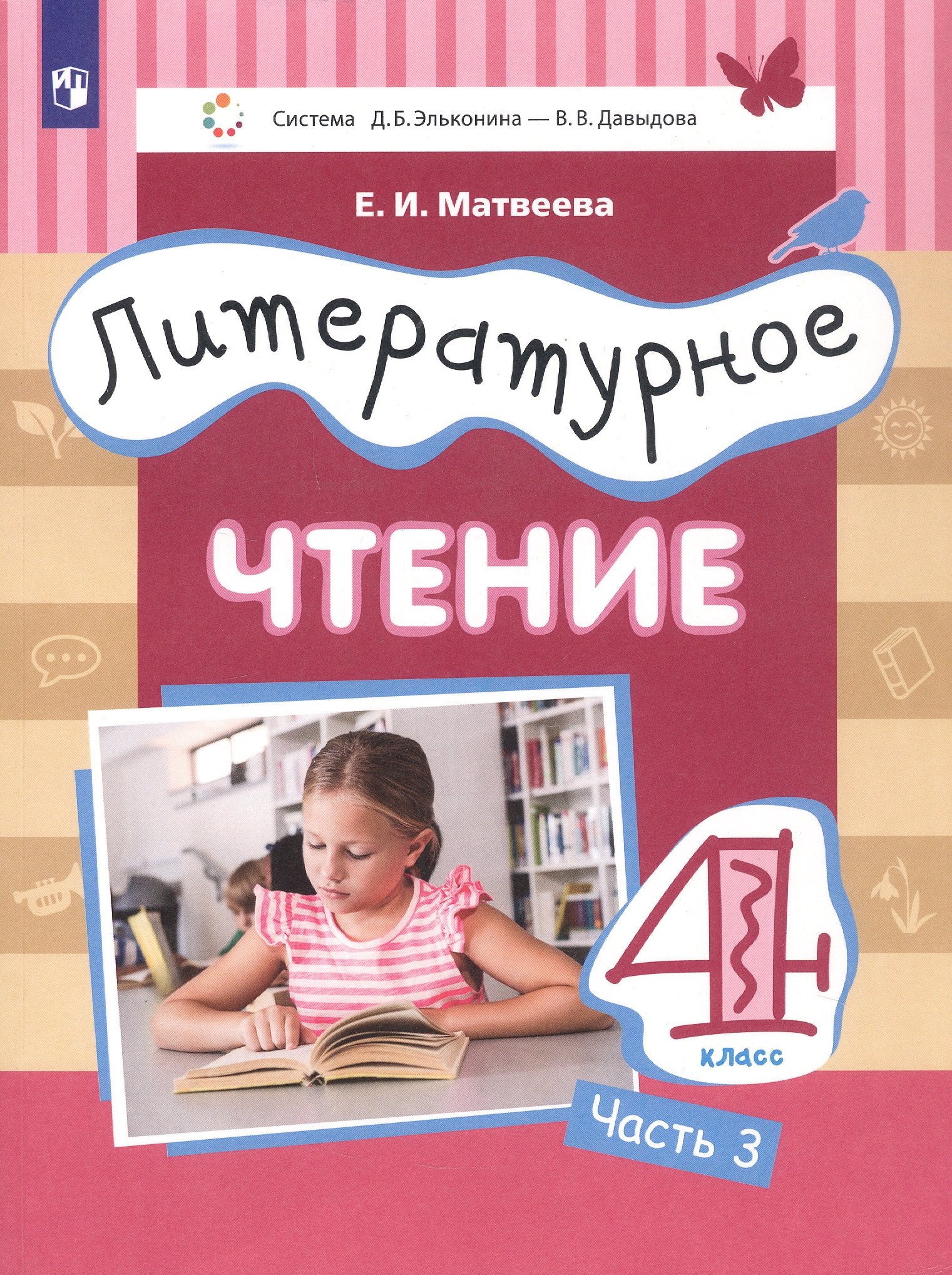 

Литературное чтение. 4 класс. Учебник. В трех частях. Часть 3