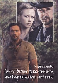 Тайны Зеленого континента, или Как покорить мир кино. Актеры и режиссеры кино Австралии и Новой Зеландии