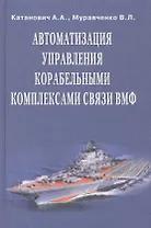 Автоматизация управления корабельными комплексами связи ВМФ
