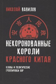 Некоронованные короли красного Китая. Кланы и политические группировки КНР. 2-е издание, исправленное и дополненное