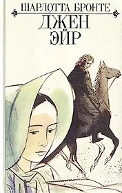 Джен Эйр