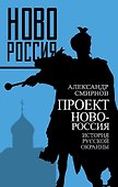 Проект Новороссия. История русской окраины - 0