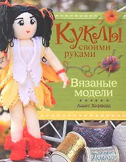 Куклы своими руками. Вязаные модели.