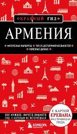 Армения. 5-е изд., испр. и доп.