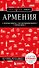 Армения. 5-е изд., испр. и доп. - 0