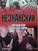 Мертвый сезон в агенстве Глория (Сыщики). Незнанский Ф. (Аст) - 0