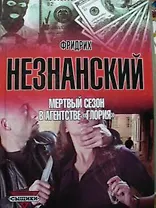 Мертвый сезон в агенстве Глория (Сыщики). Незнанский Ф. (Аст)