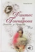 Дантес и Гончарова. Записки д Аршиака