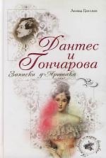 Дантес и Гончарова. Записки д Аршиака