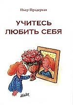 Учитесь любить себя