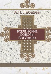 Вселенские соборы IV-V веков