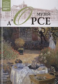 Музеи Мира книга, том 12, Музей дОрсе, Париж