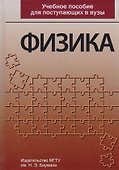 Физика Учебное пособие для поступающих в вузы (3 изд) Луценко - 0