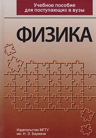 Физика Учебное пособие для поступающих в вузы (3 изд) Луценко