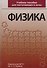 Физика Учебное пособие для поступающих в вузы (3 изд) Луценко - 0