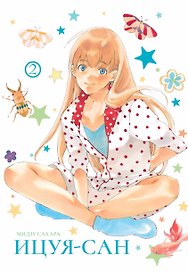 Ицуя-сан. Том 2 (Itsuya-san). Манга
