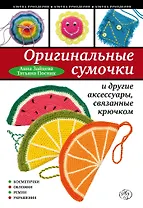 Оригинальные сумочки и другие аксессуары, связанные крючком