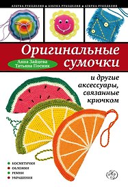 Оригинальные сумочки и другие аксессуары, связанные крючком
