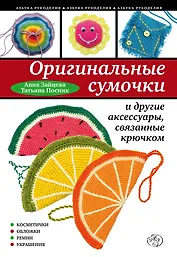 Оригинальные сумочки и другие аксессуары, связанные крючком