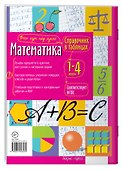 Математика. 1-4 классы. Справочник в таблицах - 1