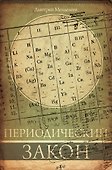 Периодический закон - 0