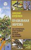 Правильная обрезка. Как сформировать крону плодовых деревьев без насилия над природой - 0